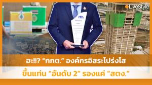 ฮะ!!? “กกต.” องค์กรอิสระที่โปร่งโส ขึ้นแท่น “อันดับ 2” เป็นรองแค่ “สตง.ตึกถล่ม” [มีคลิป]