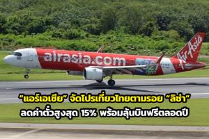 “แอร์เอเชีย” จัดโปรเที่ยวไทยตามรอย “ลิซ่า” ลดค่าตั๋วสูงสุด 15% พร้อมลุ้นบินฟรีตลอดปี