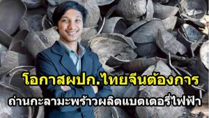 หนุ่มใต้วัย 30 ต้นๆ ชีวิตติดลบ สู่ เศรษฐีใต้ ผลิต “ถ่านกะลา” ส่งมาเลฯทำไส้กรอง  หรือชีวิตพลิกอีกครั้ง เมื่อจีนซื้อไม่อั้น ผลิตแบตเตอรี่รถยนต์ไฟฟ้า