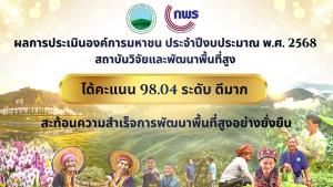 สวพส. คว้าลำดับที่ 1 การประเมินการดำเนินงานองค์การมหาชน ประจำปีงบประมาณพ.ศ.2568 จาก ก.พ.ร.