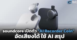 soundcore เปิดตัว "AI Recorder Coin" อัดเสียงได้ ใช้ AI สรุป