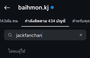 จับตา “แจ็ค แฟนฉัน - ใบหม่อน” อันฟอลโลว์ไอจี ไม่มีรูปคู่ 2 เดือน ฝ่ายหญิงโพสต์ความรักเริ่มจากตัวเรา!