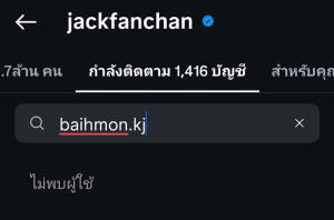 จับตา “แจ็ค แฟนฉัน - ใบหม่อน” อันฟอลโลว์ไอจี ไม่มีรูปคู่ 2 เดือน ฝ่ายหญิงโพสต์ความรักเริ่มจากตัวเรา!
