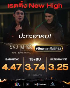“ยิหวาดาตัง” เสิร์ฟบู๊สนั่น โดนใจคนดู ทุบเรตติ้งนิวไฮ!