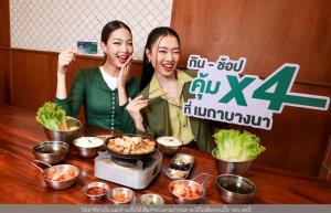 กิน-ช้อป คุ้ม X4 ที่เมกาบางนา