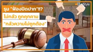 ไม่กลัวถูกคุกคาม “กลัวความไม่ถูกต้อง” เมื่อนักการเมือง-กกต. รุม “ฟ้องปิดปาก” ประชาชน!!? [มีคลิป]