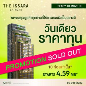 ดิ อิสสระ สาทร Promotion Sold Out “วันเดียวราคาทุน”