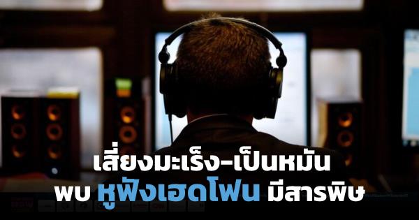 หูฟังเฮดโฟนมีสารอันตราย!? สำรวจพบ 81 รุ่นเสี่ยงมะเร็ง-เป็นหมัน