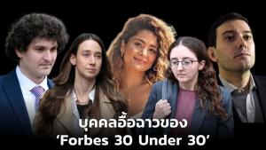 บุคคลอื้อฉาวของ ‘Forbes 30 Under 30’