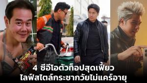 4 ซีอีโอตัวท็อปสุดเฟี้ยว ไลฟ์สไตล์กระชากวัยไม่แคร์อายุ