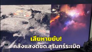 (คลิป) เสียหายยับ! คลังแสง ตชด.21 สุรินทร์ระเบิดไฟไหม้ เผาคลังลูกปืน ค.-อาร์พีจี-ลยค.-กระสุนปืนเล็ก บาดเจ็บ 1 ยังเข้าตรวจสอบไม่ได้