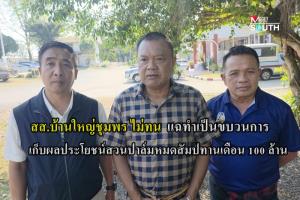 สส.บ้านใหญ่ชุมพร ไม่ทน ถูกอ้างชื่อยึดสวนปาล์มหมดสัมปทาน เปิดโปงทำเป็นขบวนการจัดสรรแบ่งล็อคเก็บผลประโยชน์เดือนละ 100 ล้าน