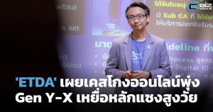 ETDA เปิดปี 68 เคสโกงออนไลน์พุ่ง 3.9 หมื่นเรื่อง Gen Y-X เหยื่อหลัก