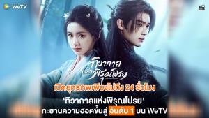 “ทิวากาลแห่งพิรุณโปรย” ซีรีส์พีเรียดฟอร์มยักษ์ ส่งเคมี “โจวอี้หราน - เปาซ่างเอิน” ทะยานขึ้นอันดับ 1 WeTV