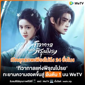 “ทิวากาลแห่งพิรุณโปรย” ซีรีส์พีเรียดฟอร์มยักษ์ ส่งเคมี “โจวอี้หราน - เปาซ่างเอิน” ทะยานขึ้นอันดับ 1 WeTV