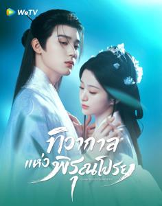 “ทิวากาลแห่งพิรุณโปรย” ซีรีส์พีเรียดฟอร์มยักษ์ ส่งเคมี “โจวอี้หราน - เปาซ่างเอิน” ทะยานขึ้นอันดับ 1 WeTV
