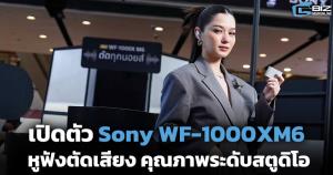 เปิดตัว Sony WF-1000XM6 หูฟังไร้สายเรือธง เสียงระดับสตูดิโอ ตัดเสียงดีขึ้น