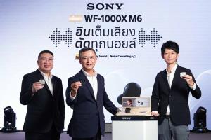เปิดตัว Sony WF-1000XM6 หูฟังไร้สายเรือธง เสียงระดับสตูดิโอ ตัดเสียงดีขึ้น