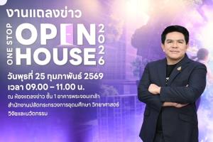อว. เตรียมจัดงาน ‘One Stop Open House 2026’ เปิดพื้นที่โอกาสให้เยาวชนไทย ค้นหาเส้นทางการศึกษาและอาชีพครบวงจร