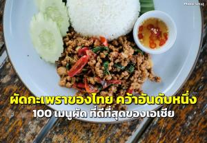 “ผัดกะเพราของไทย” คว้าอันดับหนึ่ง จาก “100 เมนูผัด ที่ดีที่สุดของเอเชีย” ผัดไทย ก็คว้าอันดับ 8