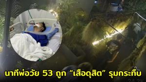ลูกสาวร้อง! เผยนาทีพ่อวัย 53 ถูก “เสือ ดุสิต” พาพวกรุมกระทืบ ซี่โครงหัก 12 ซี่ (ชมคลิป)