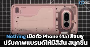 Nothing เปิดตัว Phone (4a) สีชมพู ปรับภาพแบรนด์ให้มีสีสัน สนุกขึ้น