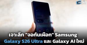 เจาะลึก “จอกันเผือก" Samsung Galaxy S26 Ultra และ Galaxy AI ใหม่