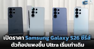เปิดราคา Samsung Galaxy S26 Ultra รุ่นเริ่มเท่าเดิม ตัวท็อปแพงขึ้น 4,000.-
