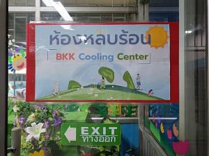 กทม. เปิดห้องหลบร้อน 244 แห่ง ทั่วกรุงเทพฯ ป้องกันประชาชนจากโรคลมแดด