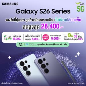 AIS ชวนคุณเป็นเจ้าของ Samsung Galaxy S26 Series ก่อนใคร! จัดเต็มส่วนลดสูงสุด 29,400 บาท