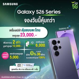 AIS ชวนคุณเป็นเจ้าของ Samsung Galaxy S26 Series ก่อนใคร! จัดเต็มส่วนลดสูงสุด 29,400 บาท