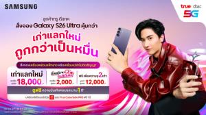 ทรู ดีแทค 5G ชวนคนไทยสั่งจองล่วงหน้า Samsung Galaxy S26 Series เก่าแลกใหม่ ถูกกว่าเป็นหมื่น