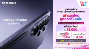 ทรู ดีแทค 5G ชวนคนไทยสั่งจองล่วงหน้า Samsung Galaxy S26 Series เก่าแลกใหม่ ถูกกว่าเป็นหมื่น