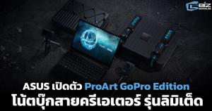 ASUS เปิดตัว ProArt GoPro Edition โน้ตบุ๊กสายครีเอเตอร์