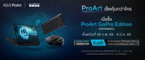 ASUS เปิดตัว ProArt GoPro Edition โน้ตบุ๊กสายครีเอเตอร์