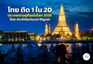 “ไทย” ติด 1 ใน 20 “ประเทศน่าอยู่อาศัยที่สุดในโลก 2026” โดย Architectural Digest