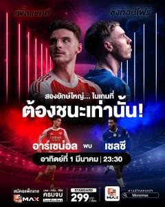 พรีเมียร์ลีกร้อนระอุ จ่าฝูงอาร์เซนอลดวลเชลซี Monomax เสิร์ฟถึงหน้าจอ 29 กุมภาพันธ์นี้
