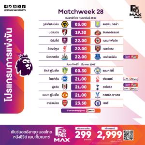 พรีเมียร์ลีกร้อนระอุ จ่าฝูงอาร์เซนอลดวลเชลซี Monomax เสิร์ฟถึงหน้าจอ 29 กุมภาพันธ์นี้