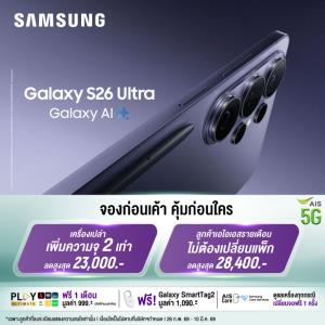 จอง Samsung Galaxy S26 กับ AIS คุ้มสุด! ลดสูงสุด 29,400 บาท