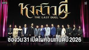 ช่องวัน 31 เปิดไลน์อัปปี 2026 เสิร์ฟ “ละคร - ซีรีส์ - รายการ” จัดเต็มครบรสไม่มีกั๊ก