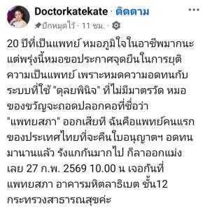 “หมอของขวัญ” ประกาศคืนใบอนุญาตฯ อ้างรังแกเกินไป ลาออกแม่xเลย!