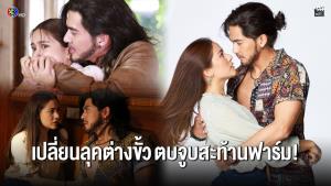 “เต้ย - พรีม” เปลี่ยนลุคต่างขั้ว เสิร์ฟตบจูบสะท้านฟาร์ม! ใน “ปิ่นอนงค์”