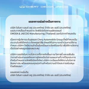 ช็อกวงการ! ยกเลิกกะทันหัน พิธีเปิดโรงงาน OMODA &amp; JAECOO ที่ระยอง ก่อนงานไม่กี่ชั่วโมง