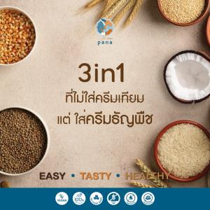 Pana เครื่องดื่ม 3in1 ไม่มีน้ำตาล ครีมเทียม ความหวานมันจากธัญพืช ไม่ทิ้งรสชาติความอร่อย