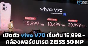 เปิดตัว vivo V70 กล้องพอร์ตเทรต ZEISS เริ่มต้น 15,999.-