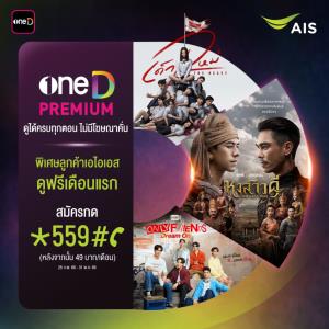 AIS PLAY ผนึก oneD เปิดแพ็ก “oneD PREMIUM” เพียง 49 บาท/เดือน