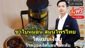 นอนไม่หลับโรคยอดฮิตไปแล้ว   วิกฤตคือโอกาส “ชาใบหม่อน” ชาเสริมการนอน ไร่วิวเก็บตะวัน โตแบบเงียบๆ
