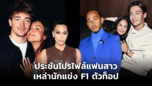 ประชันโปรไฟล์แฟนสาว เหล่านักแข่ง F1 ตัวท็อป