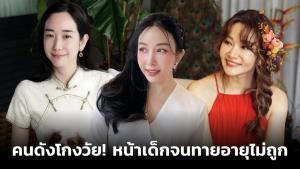 คนดังโกงวัย! หน้าเด็กจนทายอายุไม่ถูก