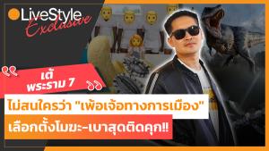 เลือกตั้งโมฆะ-เบาสุดติดคุก!! “เต้ พระราม 7” ไม่สนใครว่า “เพ้อเจ้อทางการเมือง” [มีคลิป]